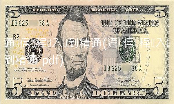 通达信编程从入门到精通(通达信编程从入门到精通 pdf)