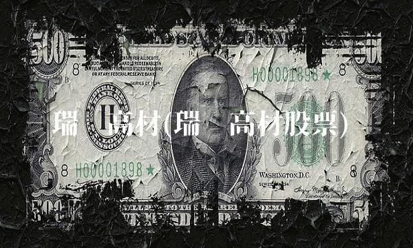 瑞丰高材(瑞丰高材股票)