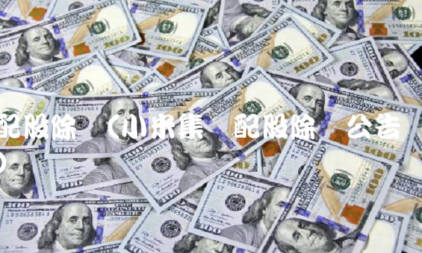 配股除权(小米集团配股除权公告)