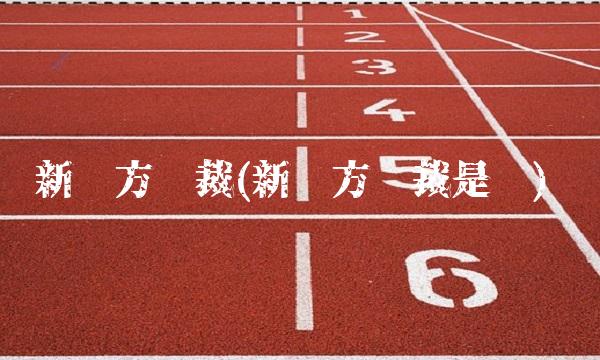 新东方总裁(新东方总裁是谁)