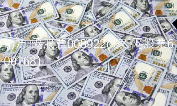 南方电网股票000922(国家电网股票600268)