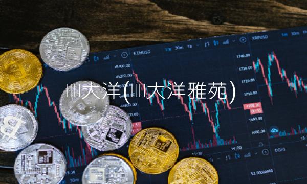 厦门大洋(厦门大洋雅苑)