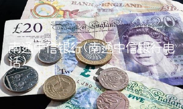 南通中信银行(南通中信银行电话)