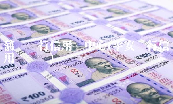 蒲发银行信用卡中心(平安银行信用卡电话)