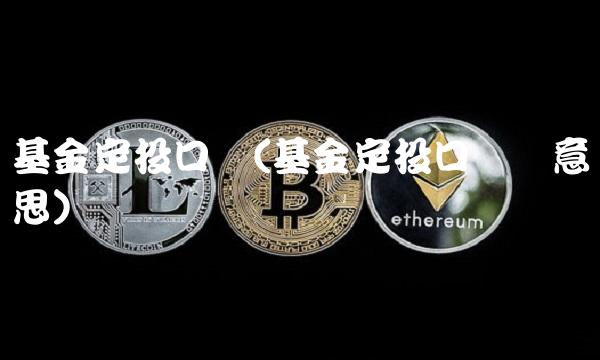 基金定投口诀(基金定投口诀啥意思)