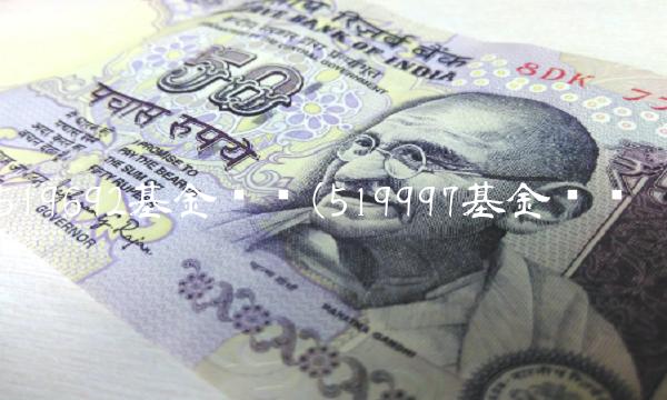 519692基金净值(519997基金净值) 519692基金净值(519997基金净值)