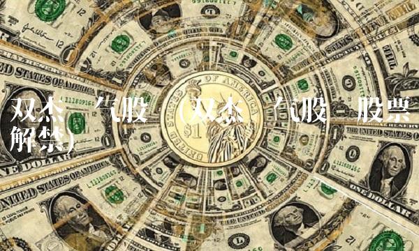 双杰电气股吧(双杰电气股吧股票解禁) 双杰电气股吧(双杰电气股吧股票解禁)