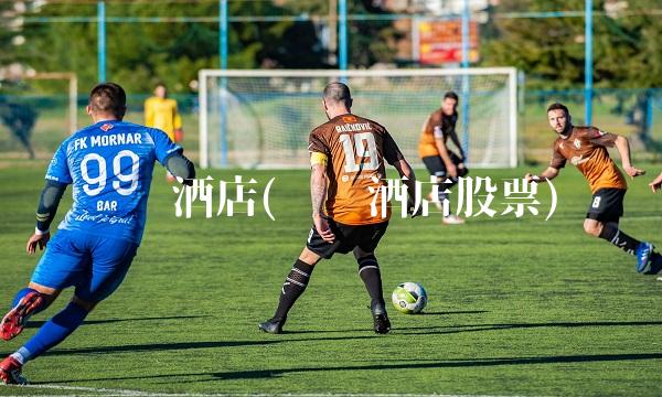 远东酒店(远东酒店股票)