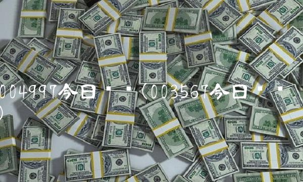 004997今日净值(003567今日净值) 004997今日净值(003567今日净值)