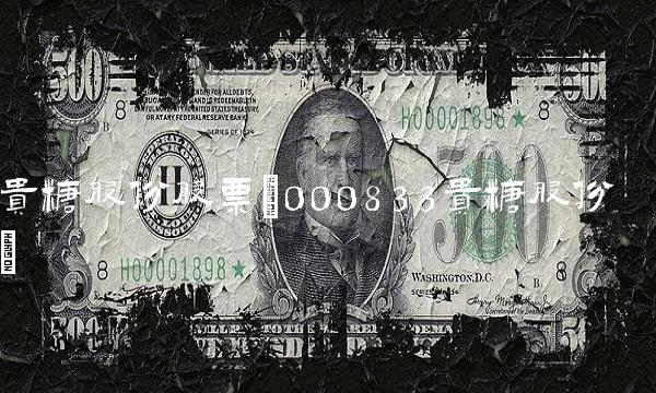 贵糖股份股票(000833贵糖股份)