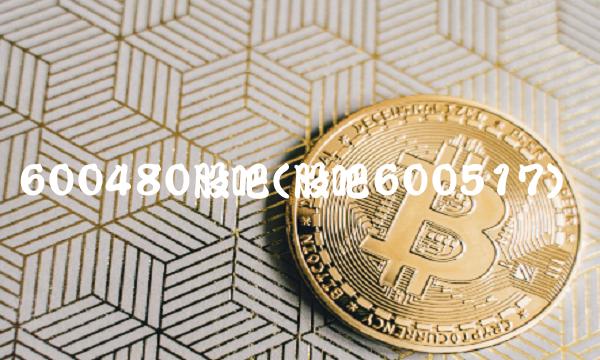 600480股吧(股吧600517)