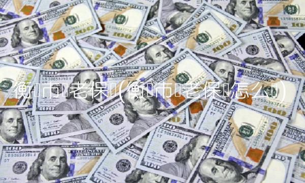 衡阳市养老保险(衡阳市养老保险怎么买) 衡阳市养老保险(衡阳市养老保险怎么买)