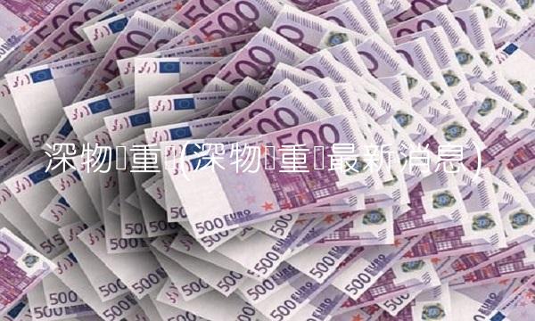 深物业重组(深物业重组最新消息)