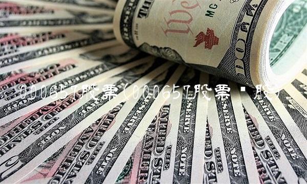 000657股票(000657股票诊股) 000657股票(000657股票诊股)