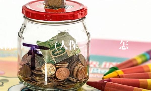 人保电话车险(人保电话车险怎么买)