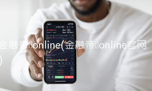 金融帝国online(金融帝国online官网)