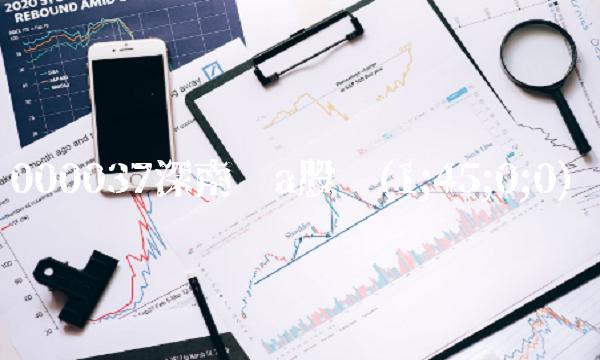 000037深南电a股吧(1;45;0;0) 000037深南电a股吧(1;45;0;0)