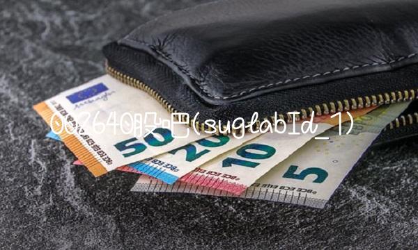 002640股吧(suglabId_1)