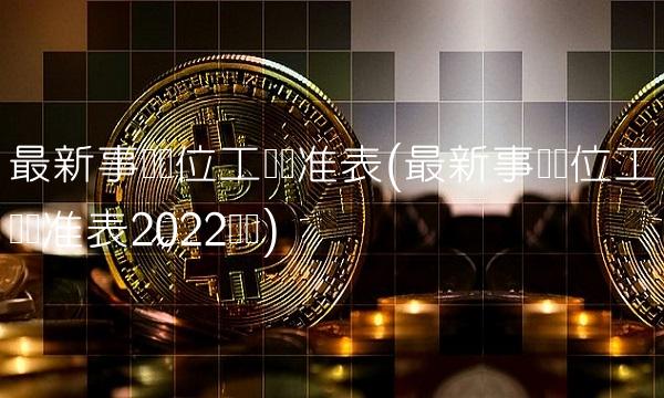 最新事业单位工资标准表(最新事业单位工资标准表2022广东)