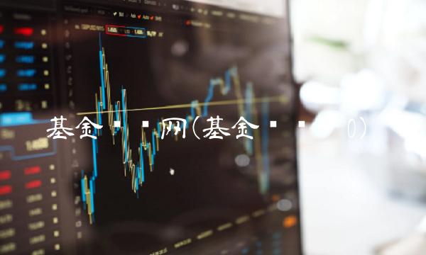 基金净值网(基金净值为0)