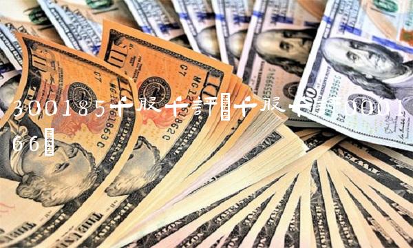 300185千股千评(千股千评000166)