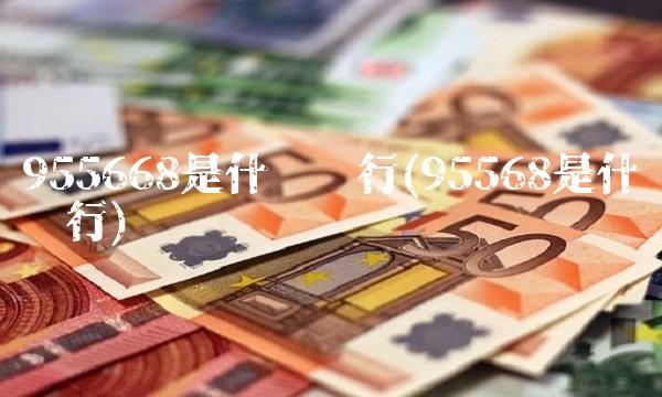 955668是什么银行(95568是什么银行) 955668是什么银行(95568是什么银行)