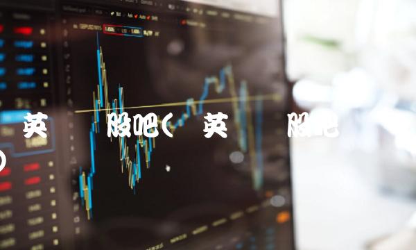 华英农业股吧(华英农业股吧热议) 华英农业股吧(华英农业股吧热议)