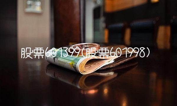 股票601399(股票601998)