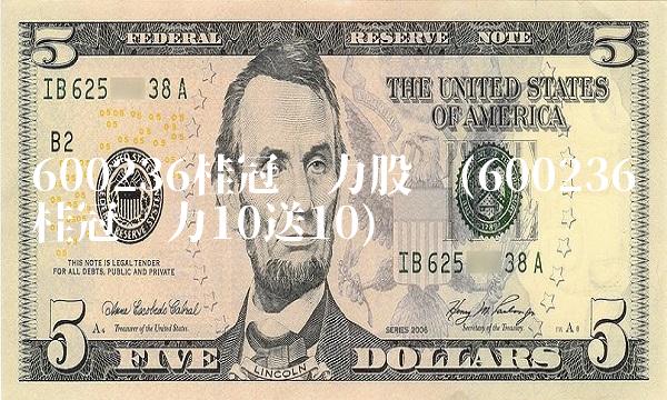 600236桂冠电力股吧(600236桂冠电力10送10)