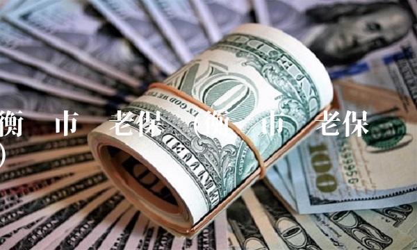 衡阳市养老保险(衡阳市养老保险)