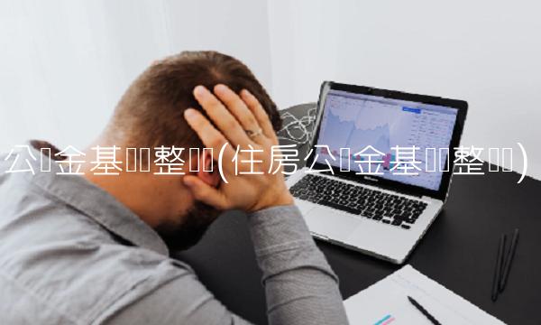 公积金基数调整时间(住房公积金基数调整时间)