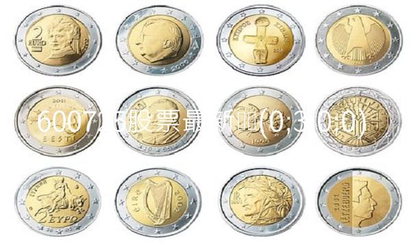 600725股票最新动态(0;3;0;0)