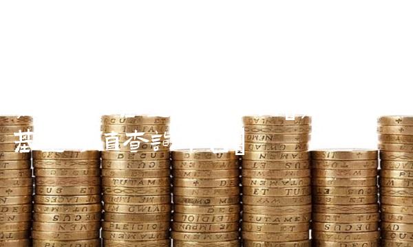 嘉实300基金净值查询(嘉实300基金净值查询今日)