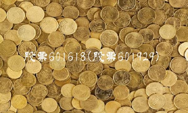股票601618(股票601929)