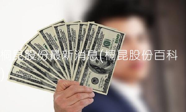 桐昆股份最新消息(桐昆股份百科)
