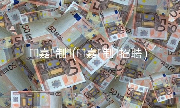 广东嘉应制药(广东嘉应制药招聘)