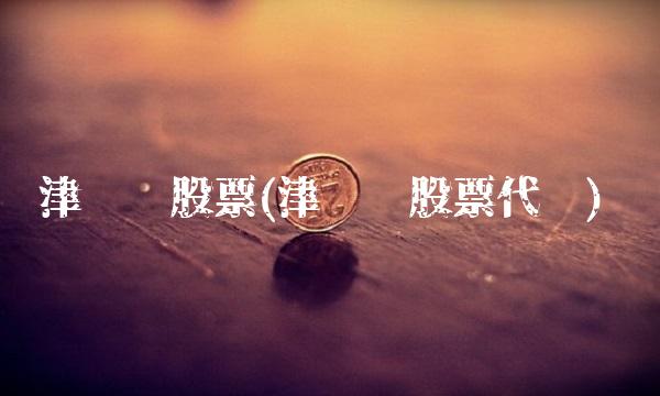 津劝业股票(津劝业股票代码)