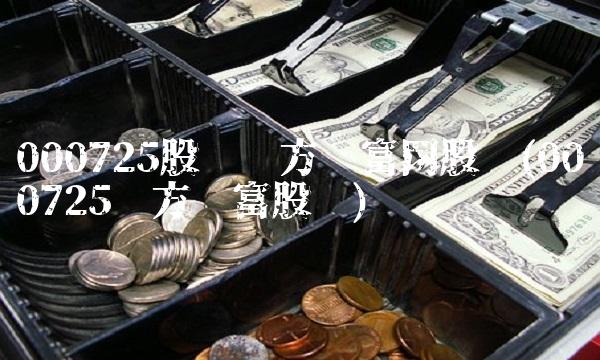 000725股吧东方财富网股吧(000725东方财富股吧)