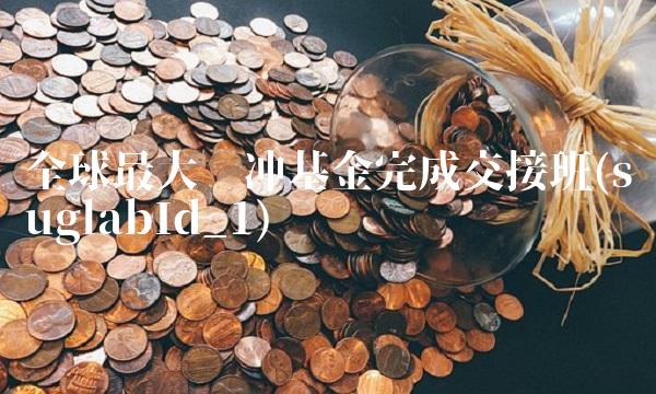 全球最大对冲基金完成交接班(suglabId_1)