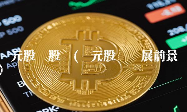 丰元股份股吧(丰元股份发展前景)