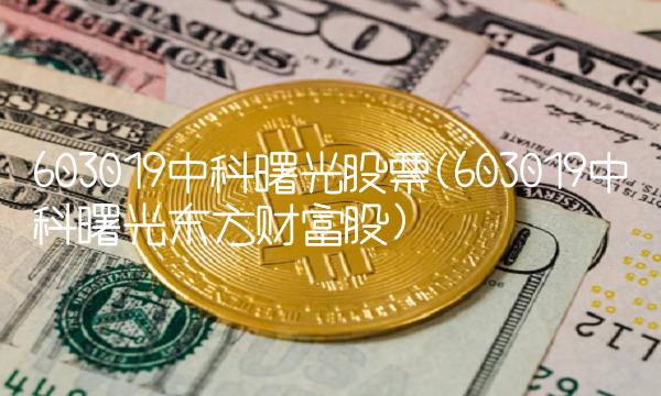 603019中科曙光股票(603019中科曙光东方财富股)
