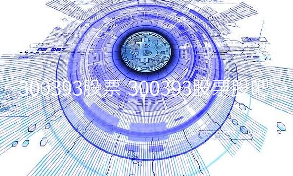 300393股票 300393股票股吧