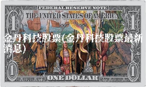 金丹科技股票(金丹科技股票最新消息)