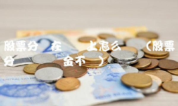 股票分红在账户上怎么体现(股票分红账户资金不变)