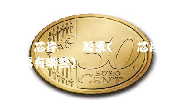 国产芯片龙头股票(国产芯片龙头股票有哪些) 国产芯片龙头股票(国产芯片龙头股票有哪些)