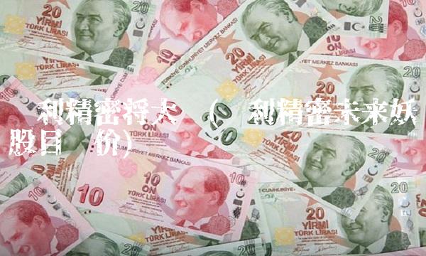 胜利精密将大涨(胜利精密未来妖股目标价)