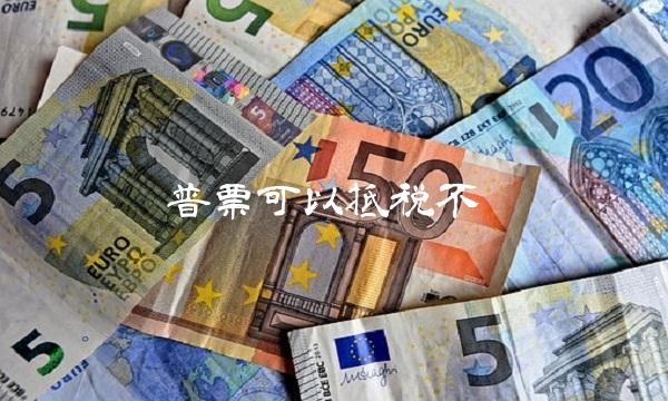 普票可以抵税不