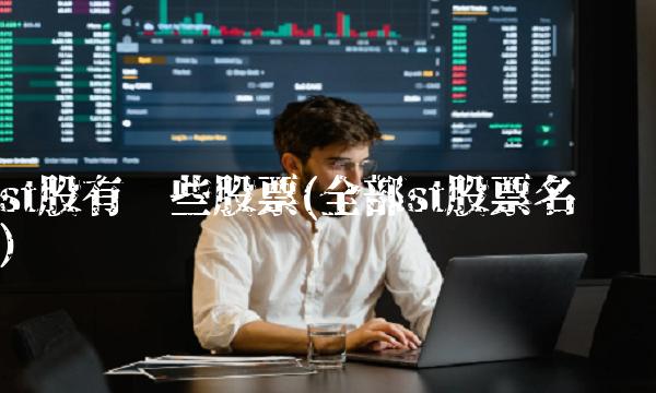 st股有哪些股票(全部st股票名单)