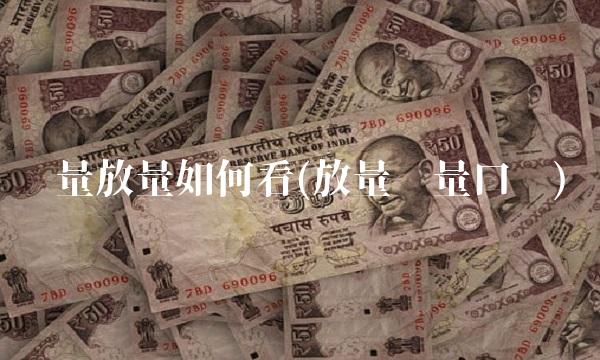 缩量放量如何看(放量缩量口诀) 缩量放量如何看(放量缩量口诀)