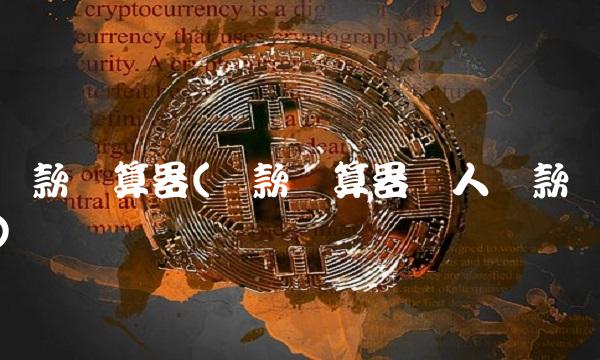 贷款计算器(贷款计算器个人贷款)